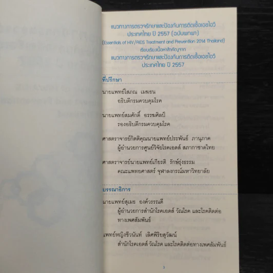 แนวทางการตรวจรักษาและป้องกันการติดเชื้อเอชไอวีประเทศไทย ปี 2557 รูปที่ 5