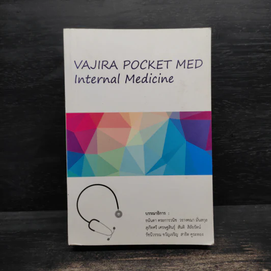 Vajira Pocket Med Internal Medicine รูปที่ 1