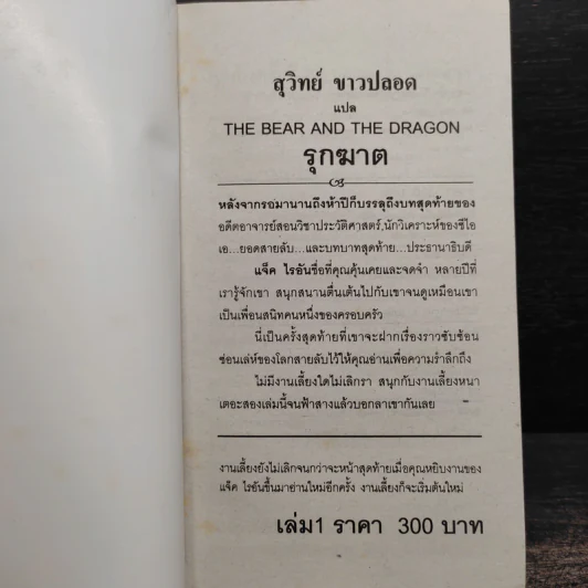 The Bear And The Dragon รุกฆาต 2 เล่มจบ - Tom Clancy, สุวิทย์ ขาวปลอด รูปที่ 5