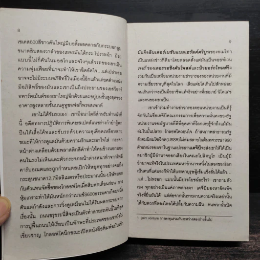 The Bear And The Dragon รุกฆาต 2 เล่มจบ - Tom Clancy, สุวิทย์ ขาวปลอด รูปที่ 8