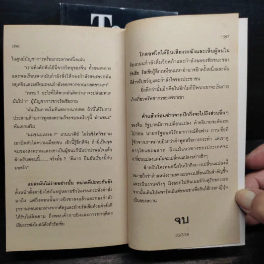 The Bear And The Dragon รุกฆาต 2 เล่มจบ - Tom Clancy, สุวิทย์ ขาวปลอด รูปที่ 9