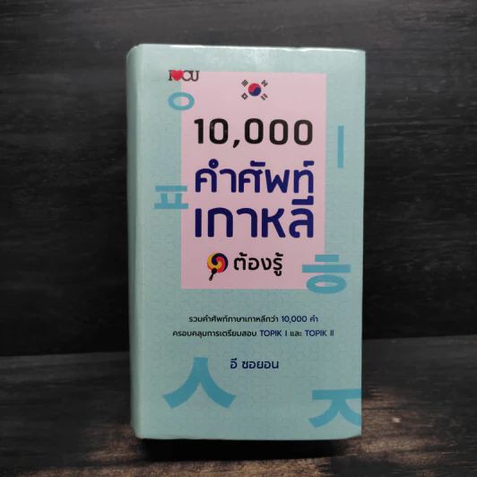 10,000 คำศัพท์เกาหลีต้องรู้ - อี ซอยอน รูปที่ 1