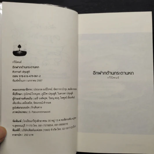 อีกฟากด้านกระดานหก - ศิวกานท์ ปทุมสูติ รูปที่ 6