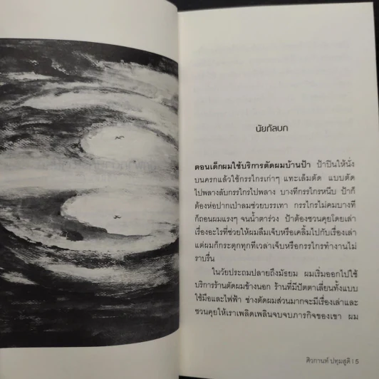 อีกฟากด้านกระดานหก - ศิวกานท์ ปทุมสูติ รูปที่ 7