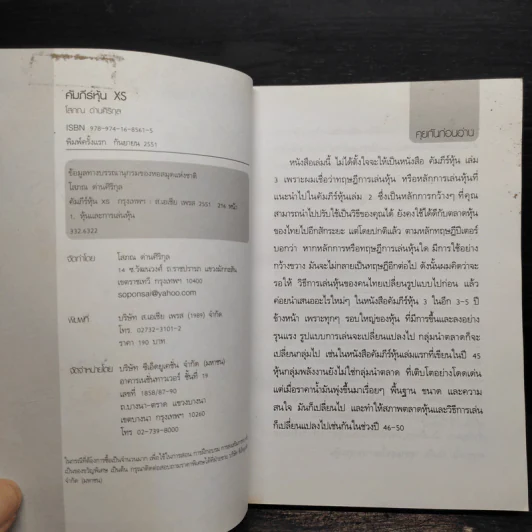คัมภีร์หุ้น XS ตอน เล่นหุ้นให้รวยและมีความสุข - โสภณ ด่านศิริกุล รูปที่ 6