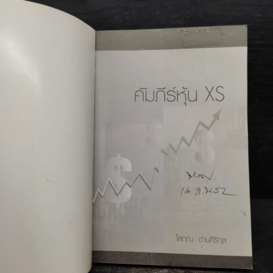 คัมภีร์หุ้น XS ตอน เล่นหุ้นให้รวยและมีความสุข - โสภณ ด่านศิริกุล รูปที่ 5