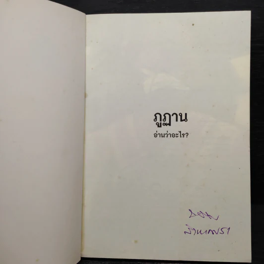 ภูฏานอ่านว่าอะไร - สุรวีร์ วาณิชเสนี รูปที่ 5