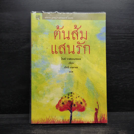 ต้นส้มแสนรัก - โจเซ่ วาสคอนเซลอส รูปที่ 1