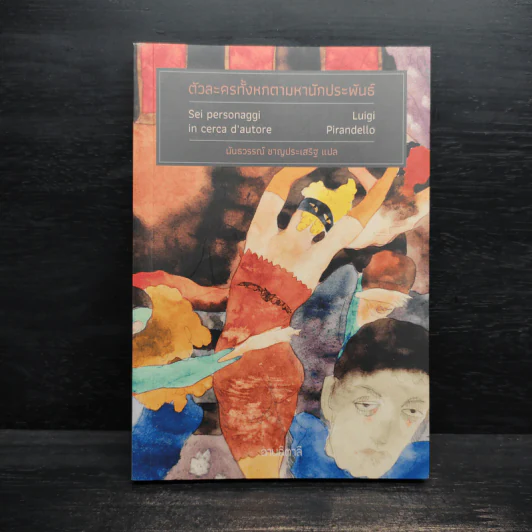 ตัวละครทั้งหกตามหานักประพันธ์ - Luigi Pirandello (ลุยจิ ปิรันแดลโล) รูปที่ 1