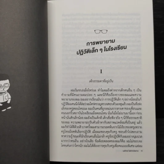 นักเรียนเลวในระบบการศึกษาแสนดี - เนติวิทย์ โชติภัทร์ไพศาล รูปที่ 5