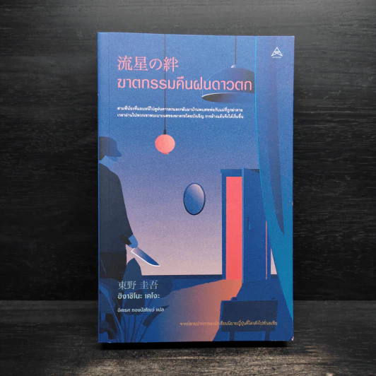 ฆาตกรรมคืนฝนดาวตก - ฮิงาชิโนะ เคโงะ (Keigo Higashino) รูปที่ 1