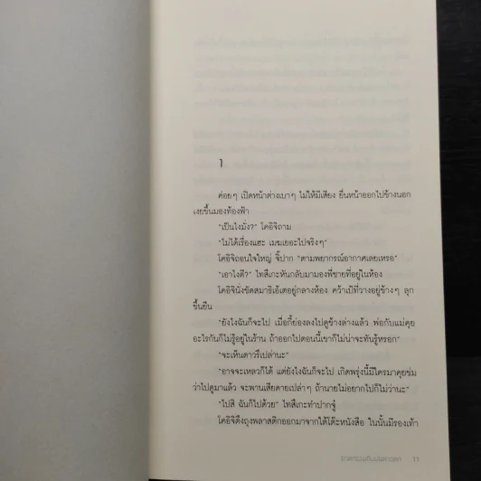 ฆาตกรรมคืนฝนดาวตก - ฮิงาชิโนะ เคโงะ (Keigo Higashino) รูปที่ 6