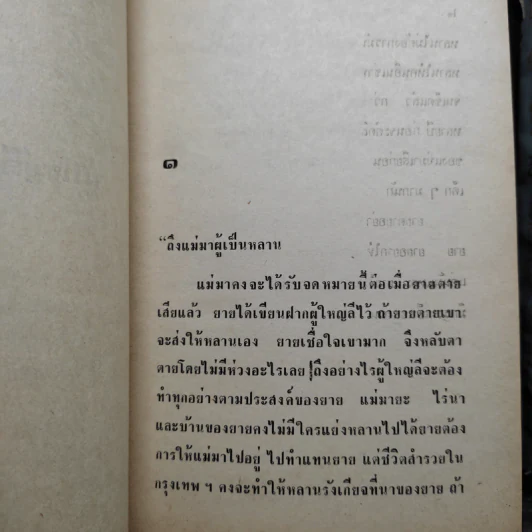ผู้ใหญ่ลีกับนางมา 2 เล่มจบ - กาญจนา นาคนันทน์ รูปที่ 7