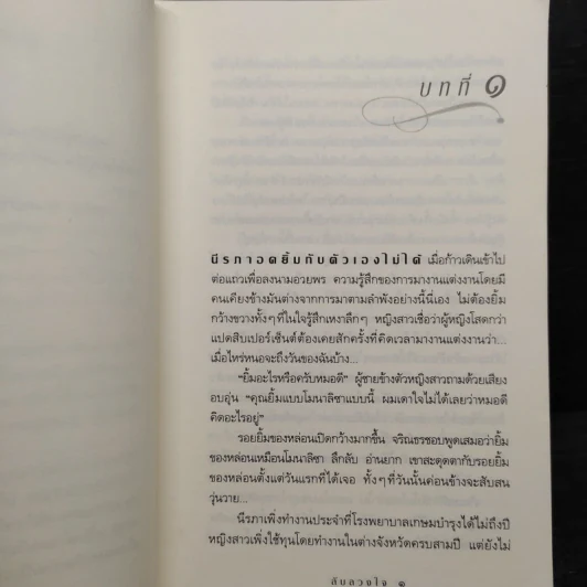 ลับลวงใจ - กิ่งฉัตร รูปที่ 7