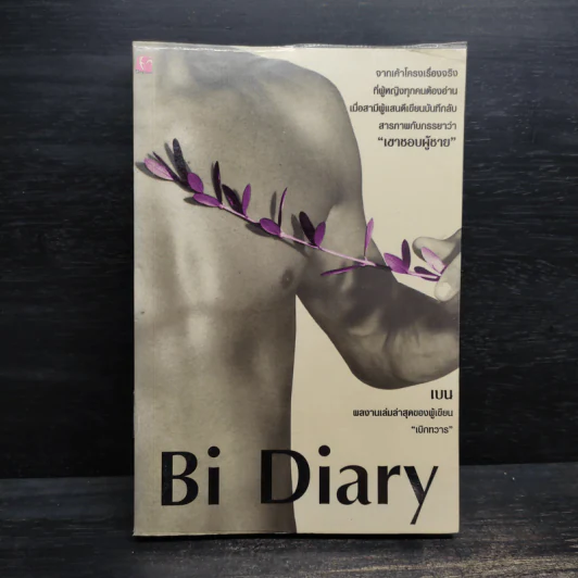 Bi Diary - เบน รูปที่ 1
