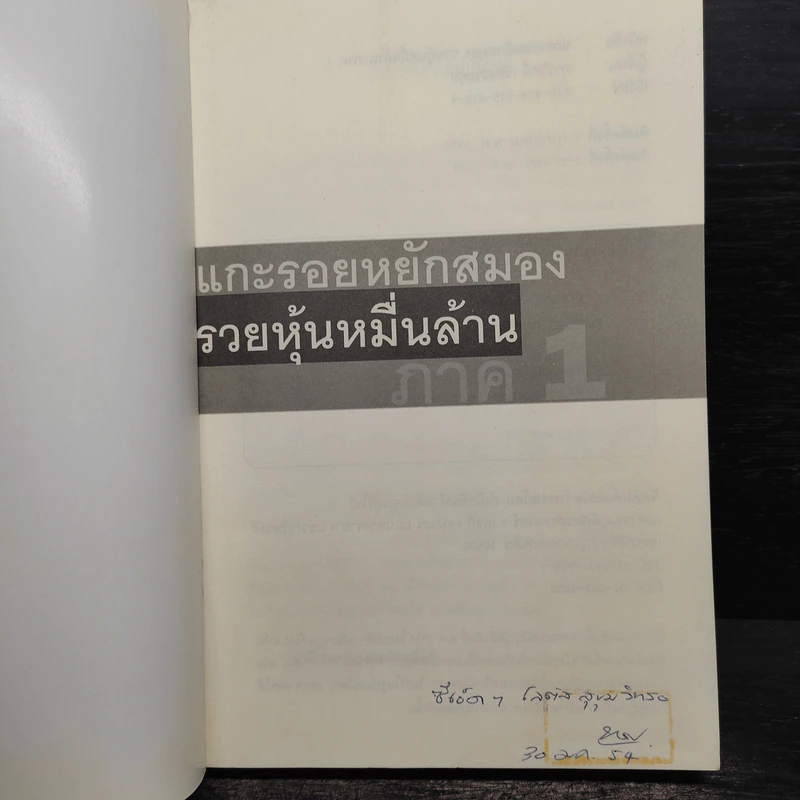 แกะรอยหยักสมอง ภาค 1-2 - ภาววิทย์ กลิ่นประทุม รูปที่ 5
