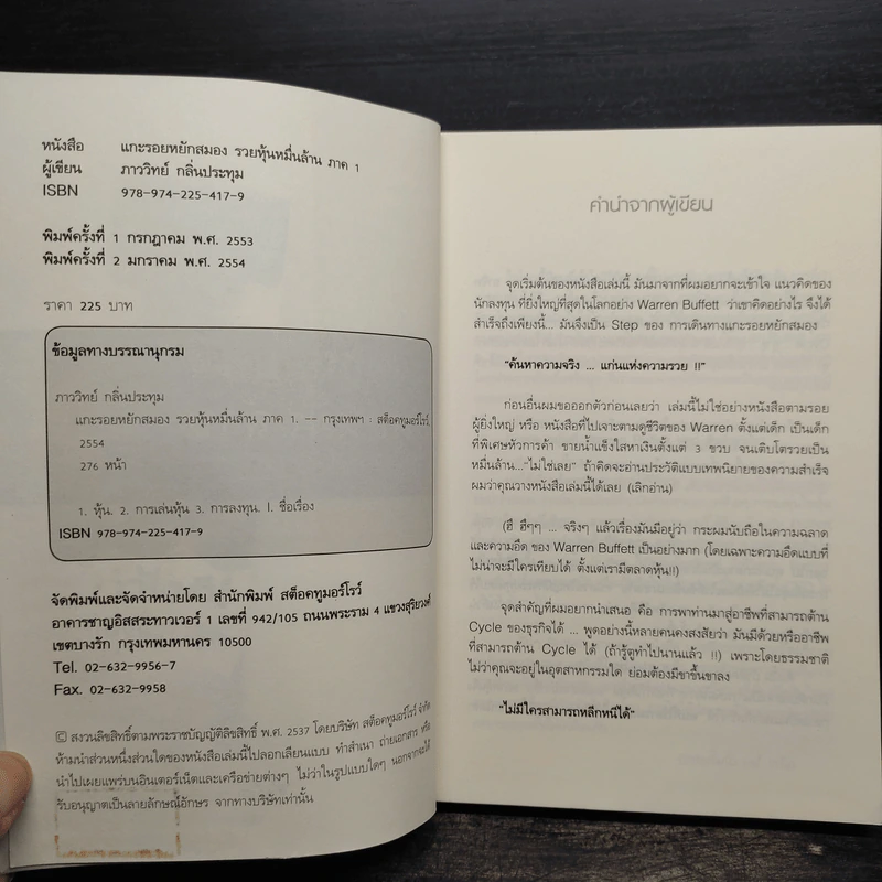 แกะรอยหยักสมอง ภาค 1-2 - ภาววิทย์ กลิ่นประทุม รูปที่ 6