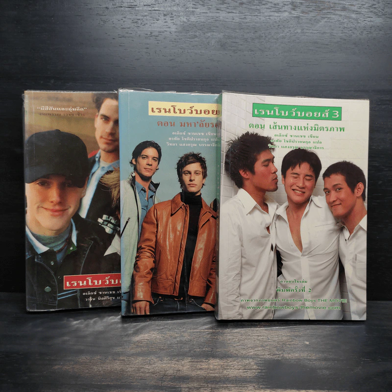 เรนโบว์บอยส์ เล่ม 1-3 - อเล็กซ์ ซานเชช รูปที่ 1
