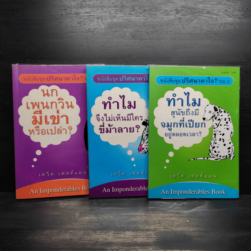 หนังสือชุด ปริศนาคาใจ Vol.1-3 รูปที่ 1