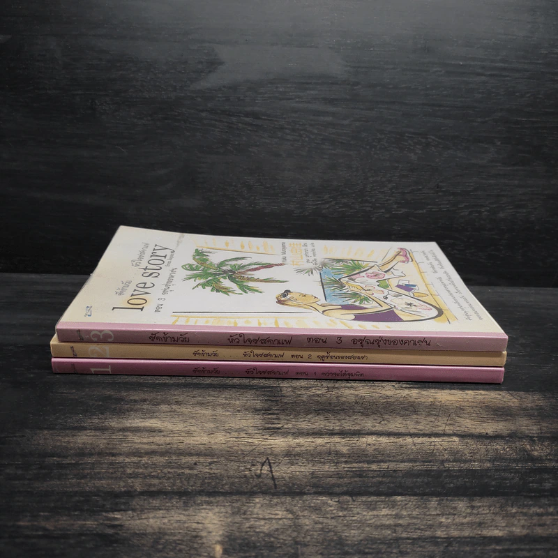 รักต่างวัย หัวใจรสกาแฟ เล่ม 1-3 - Yuka Murayama รูปที่ 2