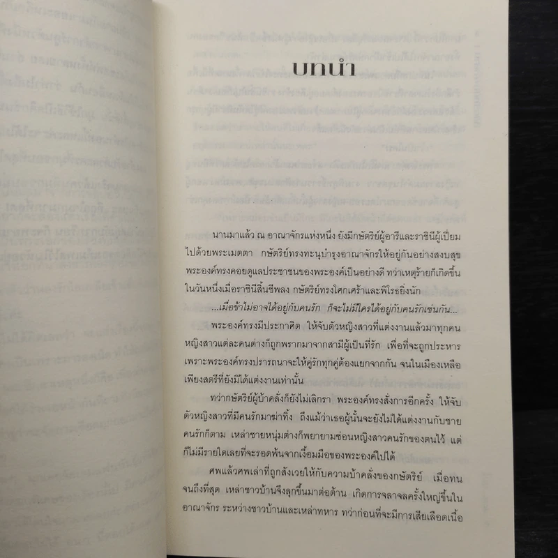 ลิขิตรักต้องคำสาป 2 เล่มจบ - Muk รูปที่ 6