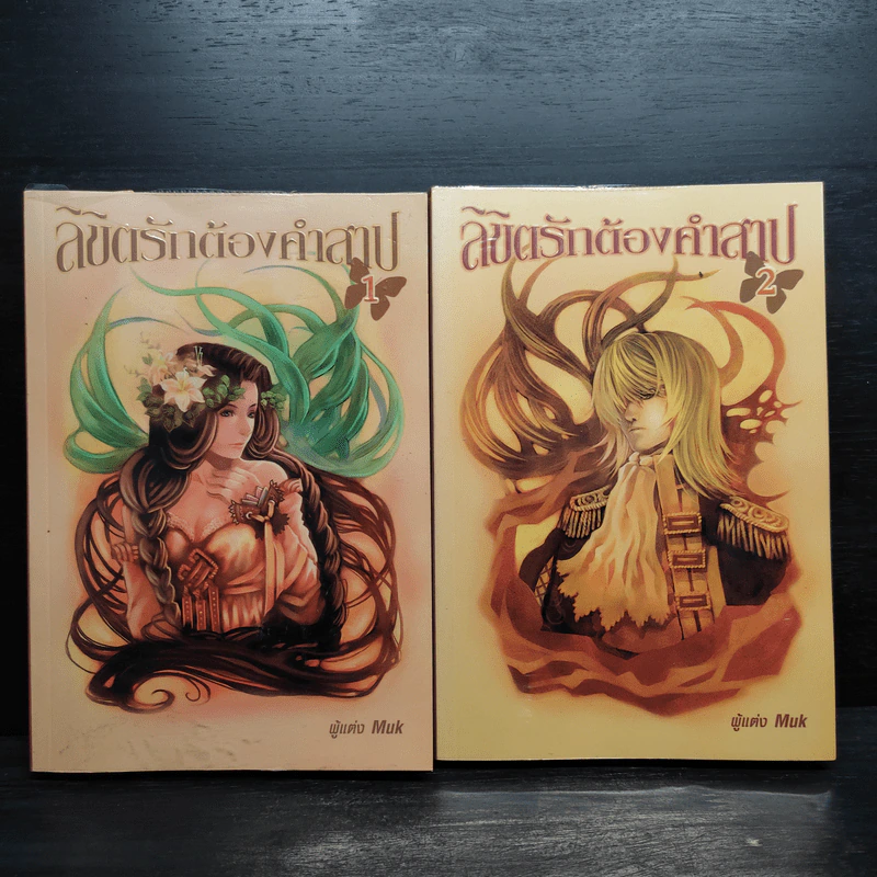 ลิขิตรักต้องคำสาป 2 เล่มจบ - Muk รูปที่ 1