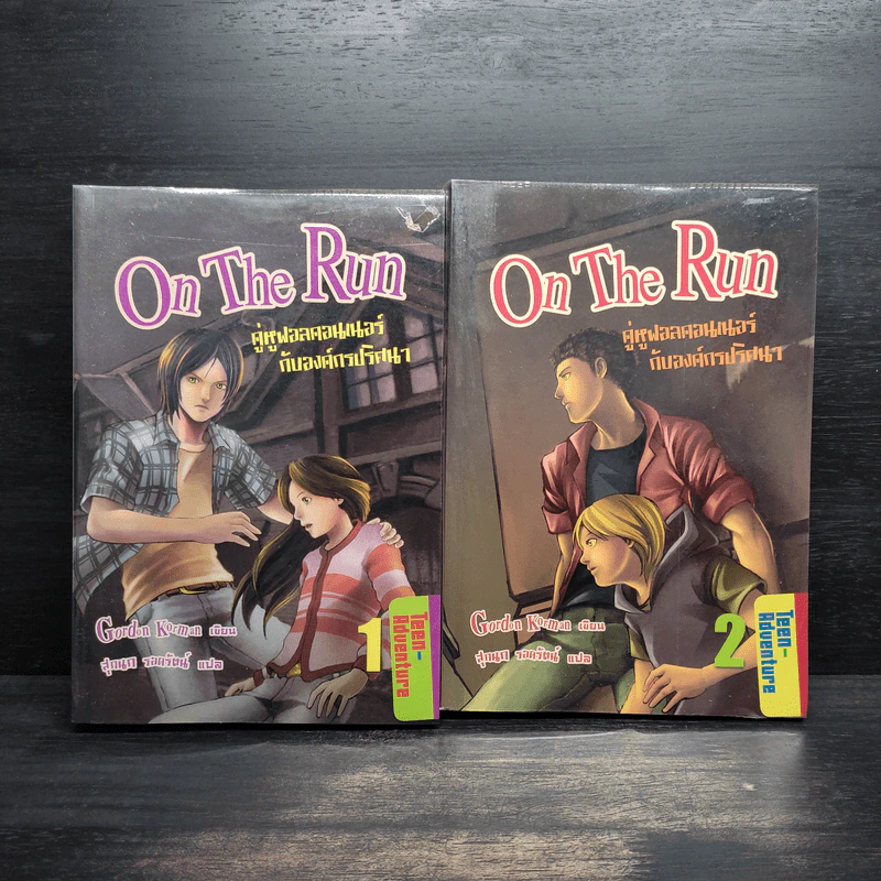 On The Run คู่หูฟอลคอนเนอร์กับองค์กรปริศนา เล่ม 1-2 - Gordon Korman รูปที่ 1