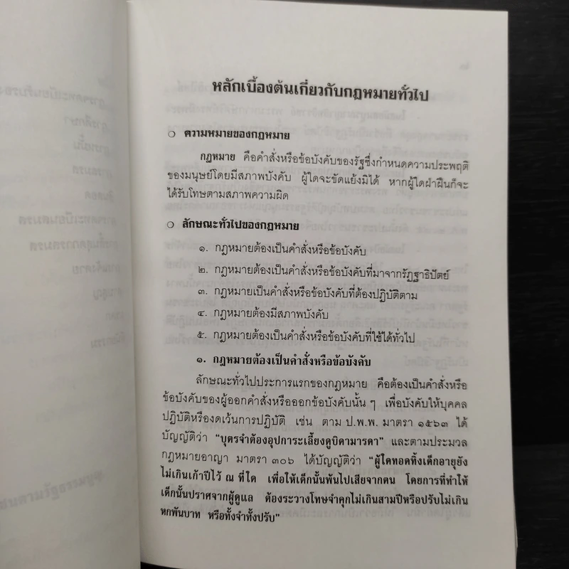 ความรู้เบื้องต้นเกี่ยวกับกฎหมายทั่วไปที่จำเป็นในชีวิตประจำวัน - พศิน เนื่องชมภู รูปที่ 8