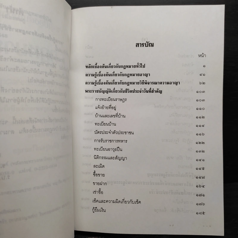ความรู้เบื้องต้นเกี่ยวกับกฎหมายทั่วไปที่จำเป็นในชีวิตประจำวัน - พศิน เนื่องชมภู รูปที่ 6