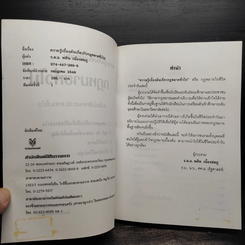 ความรู้เบื้องต้นเกี่ยวกับกฎหมายทั่วไปที่จำเป็นในชีวิตประจำวัน - พศิน เนื่องชมภู รูปที่ 5
