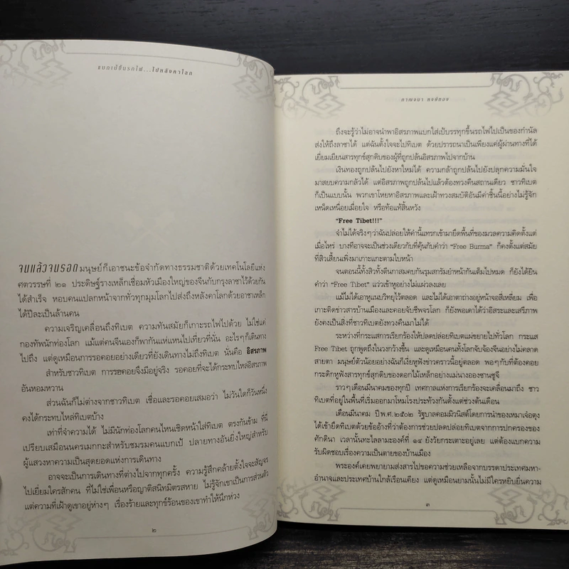 แบกเป้ขึ้นรถไฟ ไปหลังคาโลก - กาญจนา หงษ์ทอง รูปที่ 6