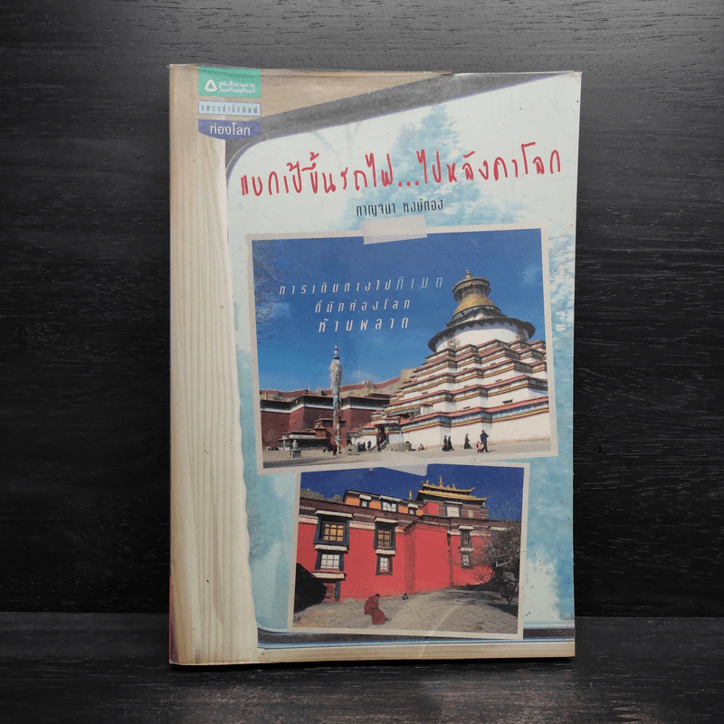 แบกเป้ขึ้นรถไฟ ไปหลังคาโลก - กาญจนา หงษ์ทอง รูปที่ 1