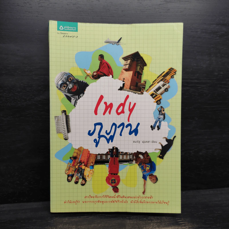 Indy ภูฏาน - ชนะรัฐ พุ่มคชา รูปที่ 1