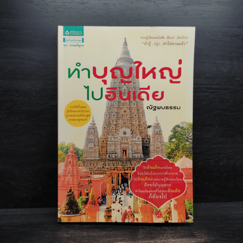ทำบุญใหญ่ไปอินเดีย - ณัฐพบธรรม รูปที่ 1