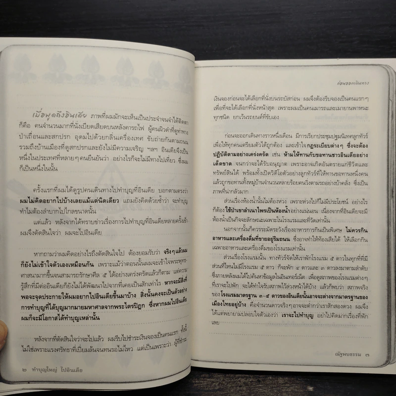 ทำบุญใหญ่ไปอินเดีย - ณัฐพบธรรม รูปที่ 7