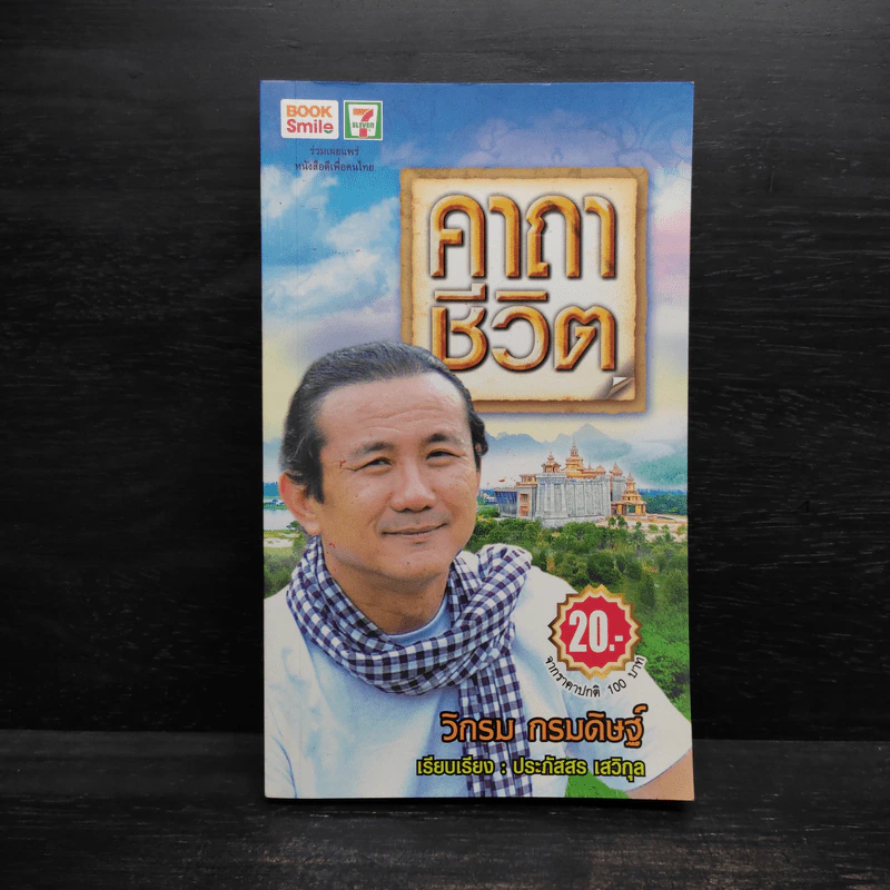 คาถาชีวิต - วิกรม กรมดิษฐ์ รูปที่ 1
