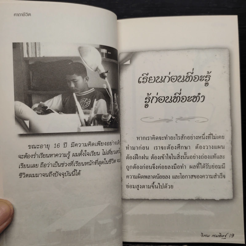 คาถาชีวิต - วิกรม กรมดิษฐ์ รูปที่ 6