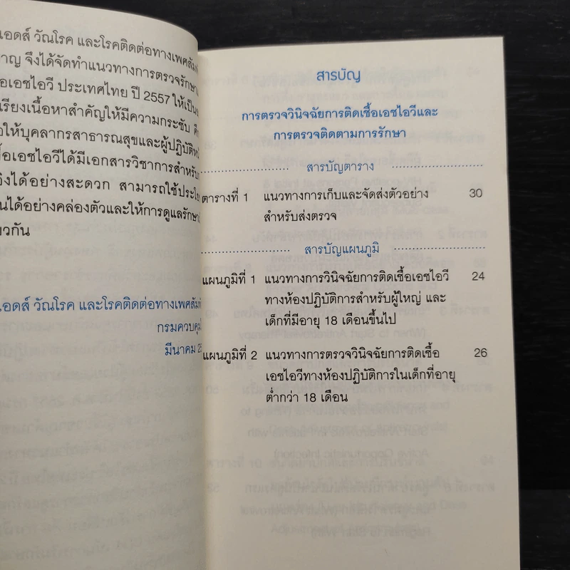 แนวทางการตรวจรักษาและป้องกันการติดเชื้อเอชไอวีประเทศไทย ปี 2557 รูปที่ 7