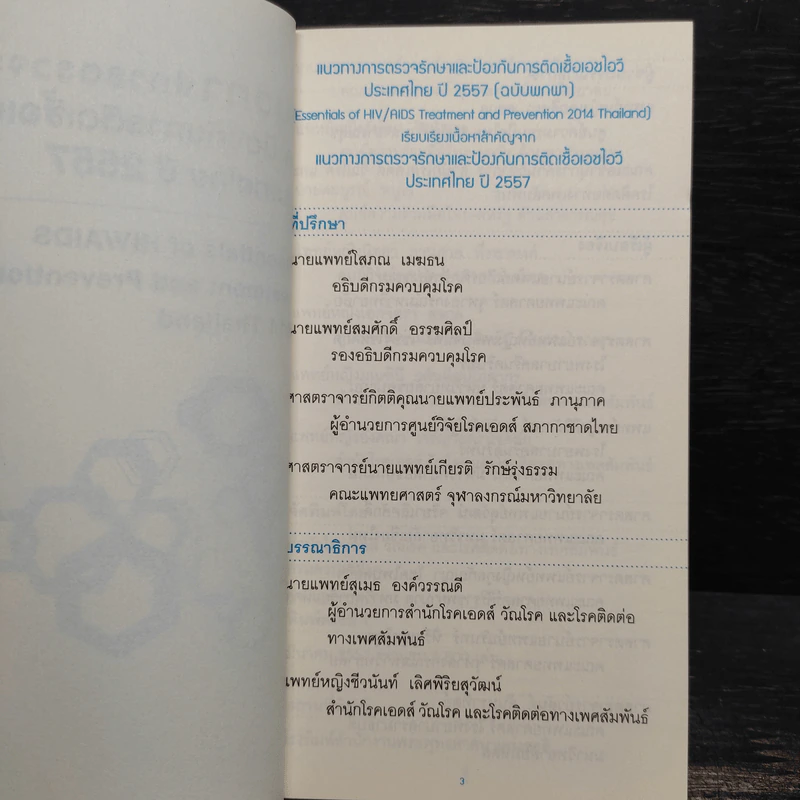 แนวทางการตรวจรักษาและป้องกันการติดเชื้อเอชไอวีประเทศไทย ปี 2557 รูปที่ 5