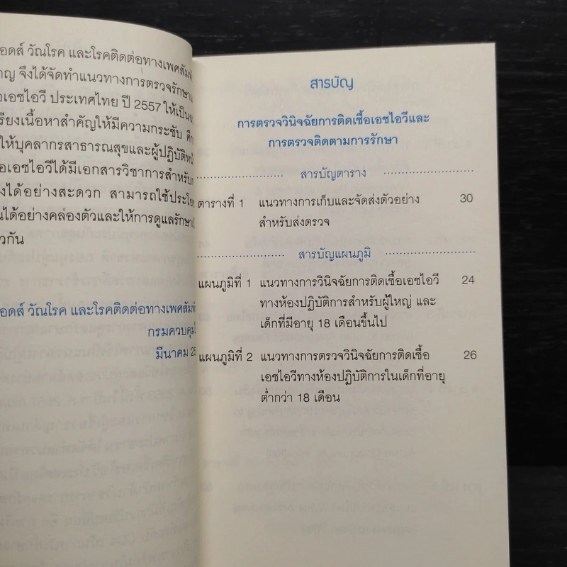 แนวทางการตรวจรักษาและป้องกันการติดเชื้อเอชไอวีประเทศไทย ปี 2557 รูปที่ 7