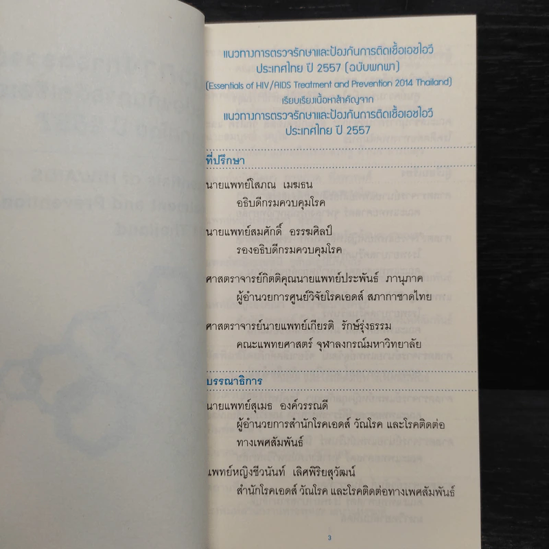 แนวทางการตรวจรักษาและป้องกันการติดเชื้อเอชไอวีประเทศไทย ปี 2557 รูปที่ 5