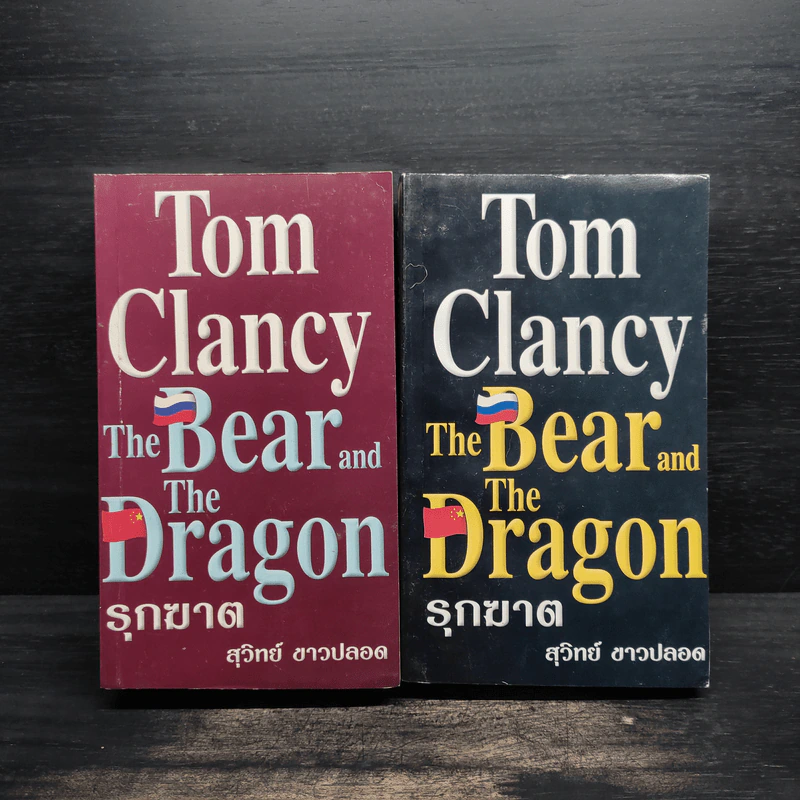 The Bear And The Dragon รุกฆาต 2 เล่มจบ - Tom Clancy, สุวิทย์ ขาวปลอด รูปที่ 1