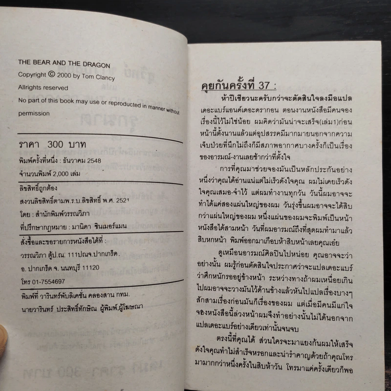 The Bear And The Dragon รุกฆาต 2 เล่มจบ - Tom Clancy, สุวิทย์ ขาวปลอด รูปที่ 6