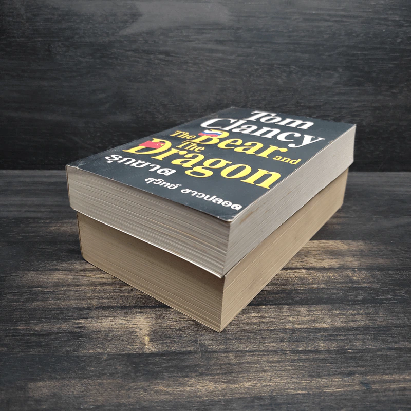 The Bear And The Dragon รุกฆาต 2 เล่มจบ - Tom Clancy, สุวิทย์ ขาวปลอด รูปที่ 4