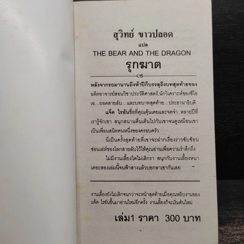 The Bear And The Dragon รุกฆาต 2 เล่มจบ - Tom Clancy, สุวิทย์ ขาวปลอด รูปที่ 5