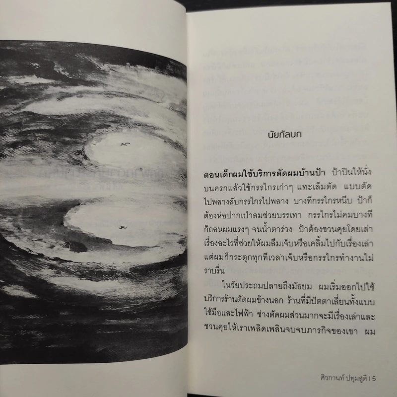อีกฟากด้านกระดานหก - ศิวกานท์ ปทุมสูติ รูปที่ 7