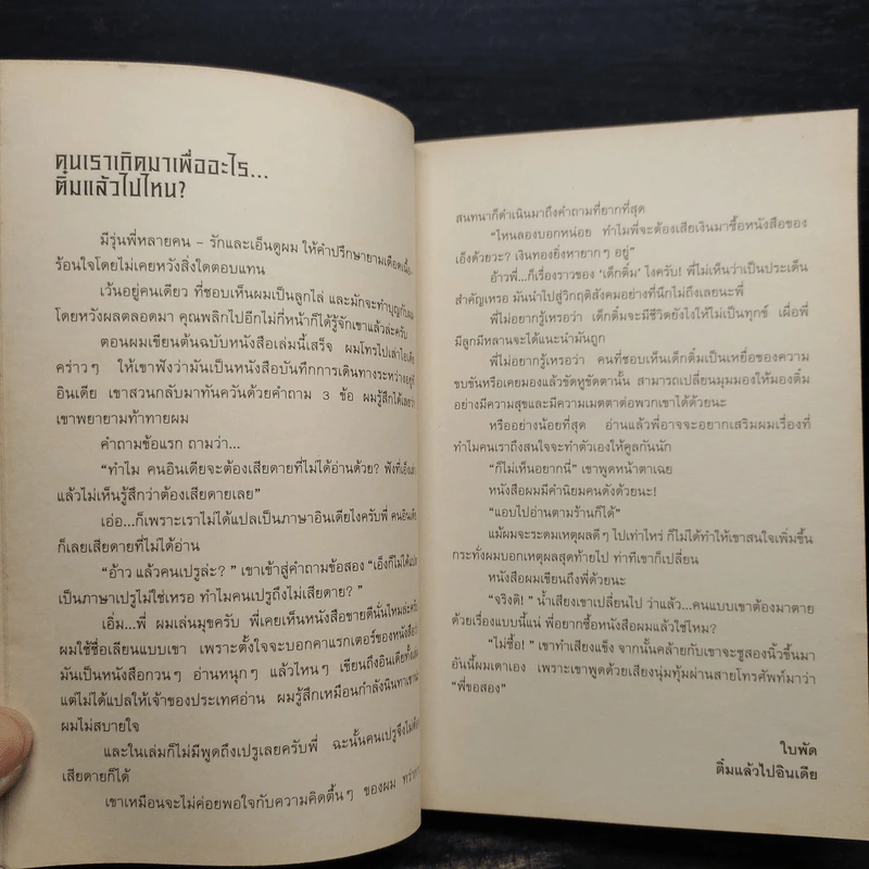 เสียดายคนอินเดียไม่ได้อ่าน - ใบพัด รูปที่ 7