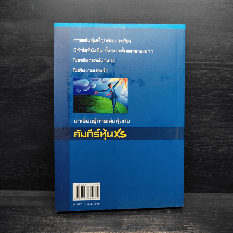 คัมภีร์หุ้น XS ตอน เล่นหุ้นให้รวยและมีความสุข - โสภณ ด่านศิริกุล รูปที่ 2