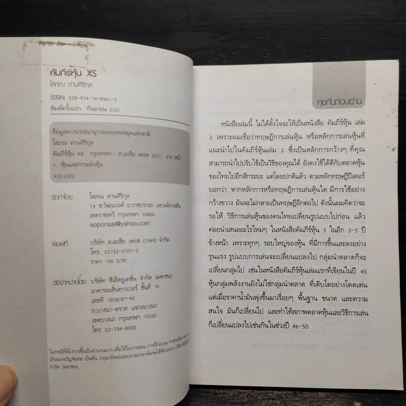 คัมภีร์หุ้น XS ตอน เล่นหุ้นให้รวยและมีความสุข - โสภณ ด่านศิริกุล รูปที่ 6