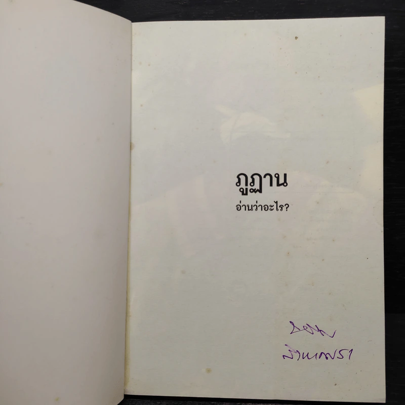 ภูฏานอ่านว่าอะไร - สุรวีร์ วาณิชเสนี รูปที่ 5